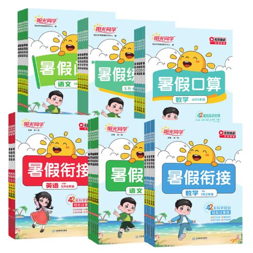 2025秋阳光同学暑假衔接  语文阅读数学口算题练字帖一二三四五年级六年级暑假练习册 商品图4