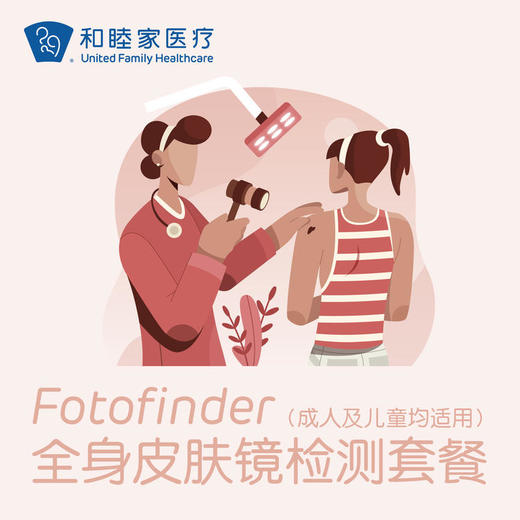 Fotofinder全身皮肤镜检测套餐（成人及儿童均适用） 商品图0