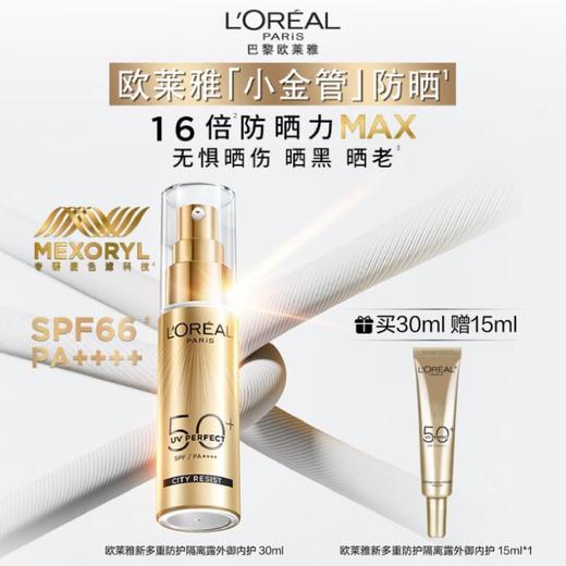 1楼欧莱雅新多重防护隔离露 外御内护30ml 商品图1