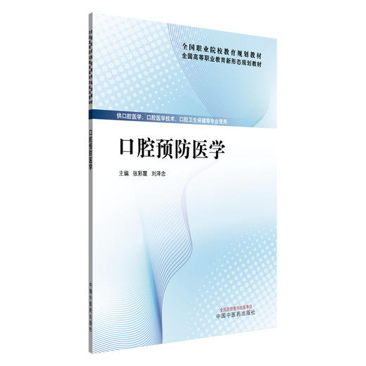 口腔预防医学 张彩霞 刘泽念 主编 全国高等职业教育新形态规划教材 中国中医药出版社 供口腔医学 口腔卫生保健专业使用 商品图4