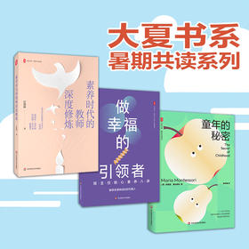 【暑期共读系列】大夏书系 素养时代的教师深度修炼+做幸福的引领者+童年的秘密 教师发展