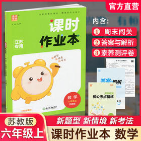 包邮 课时作业本数学6上 苏教版2025秋 小学六年级上册 包含测试卷含答案与解析 江苏专用随堂天天练 浙江教育出版社