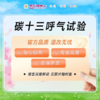碳十三 幽门螺旋杆菌检测（秒杀专用）6.1 商品缩略图0