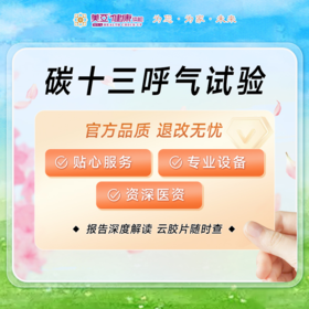 碳十三 幽门螺旋杆菌检测（秒杀专用）6.1