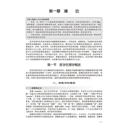 医学伦理学 十四五普通高等教育本科规划教材 邓蕊 内容涵盖医学伦理基本理论医学人际关系伦理及临床诊疗伦理等内容 科学出版社 商品图4