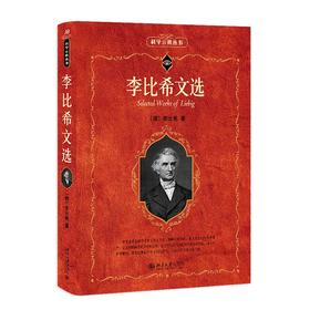 李比希文选 李比希 著 北京大学出版社 科学素养文库.科学元典丛书