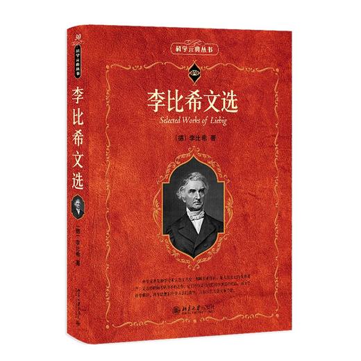 李比希文选 李比希 著 北京大学出版社 科学素养文库.科学元典丛书 商品图0