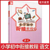 2025年 小学初中衔接教程 语文 基础知识 阅读写作 含参考答案 江苏凤凰教育出版社 商品缩略图0