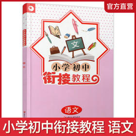 2025年 小学初中衔接教程 语文 基础知识 阅读写作 含参考答案 江苏凤凰教育出版社