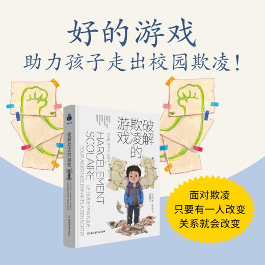 【樊登好书】破解欺凌的游戏 商品图0