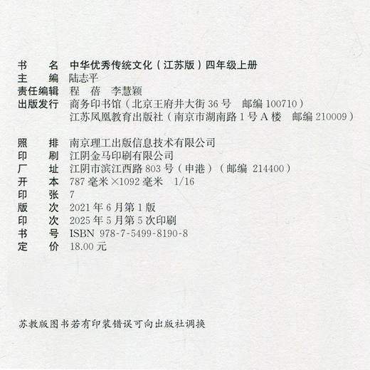 中华优秀传统文化（江苏版）四年级上册4上 陆志平主编 江苏凤凰教育出版社 商务印书馆 商品图1