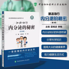 泌语协行 内分泌的秘密 第3辑