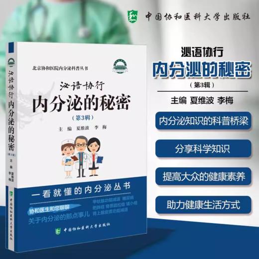 泌语协行 内分泌的秘密 第3辑 商品图0
