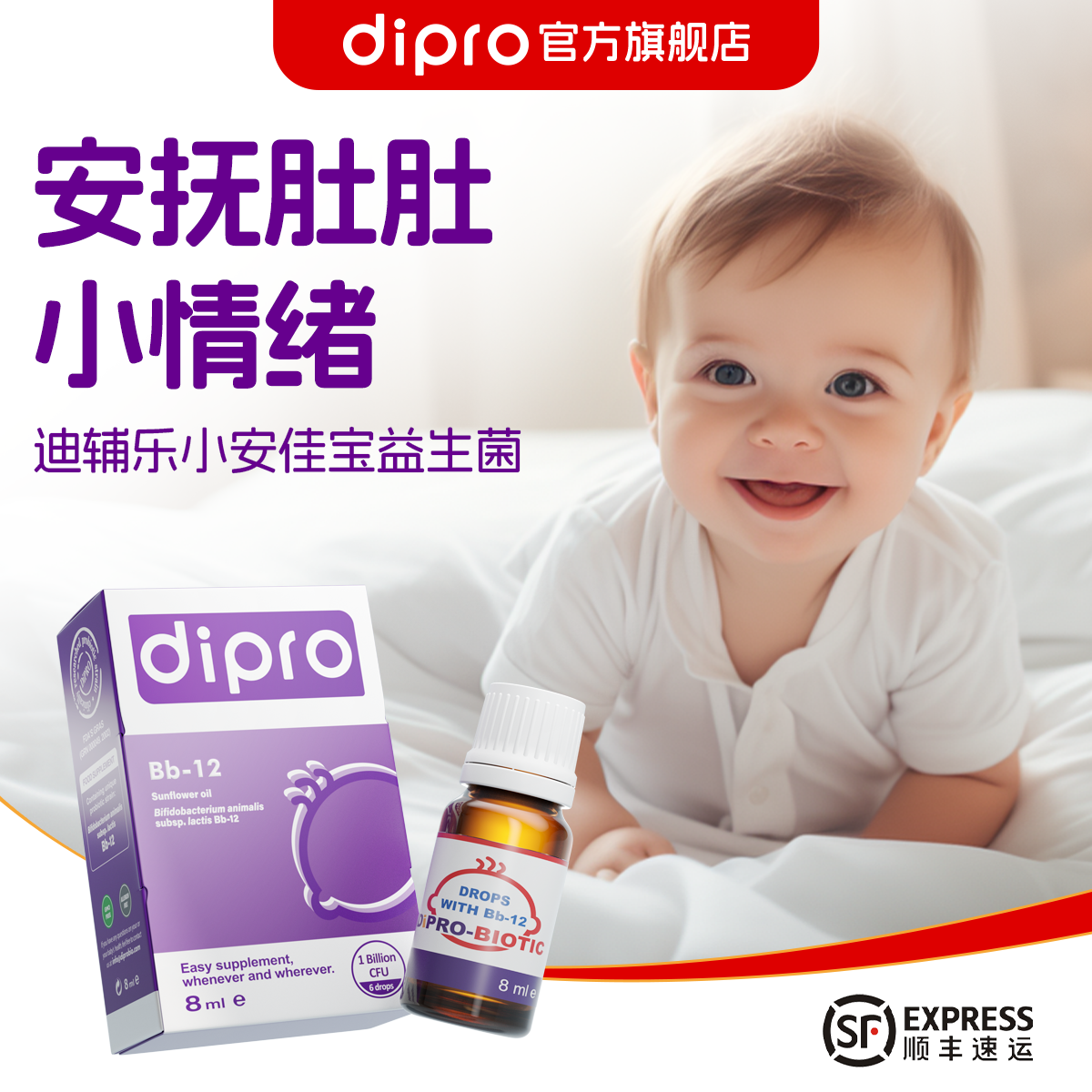 【爱康云医专属】dipro迪辅乐  Bb-12小安佳宝益生菌 婴幼肠胃滴剂 8ml