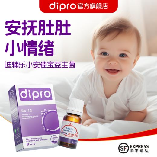 【爱康云医专属】dipro迪辅乐  Bb-12小安佳宝益生菌 婴幼肠胃滴剂 8ml 商品图0
