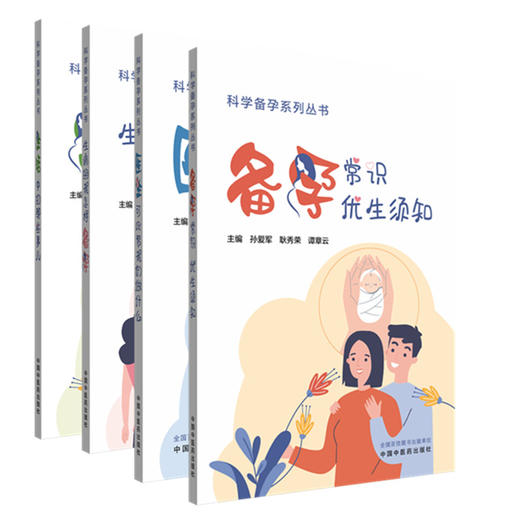 【全4册】生活中的那些事儿+医生可以帮我们做什么+备孕常识 优生须知+生病的我怎样备孕 孙爱军 主编 科学备孕系列丛书中医药出版 商品图4