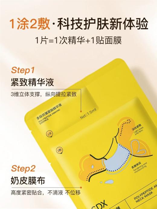 SDX多肽焕采抗皱紧致颈膜组合 商品图1