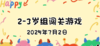 2025.7.2  2—3岁组亲子闯关游戏 商品缩略图0