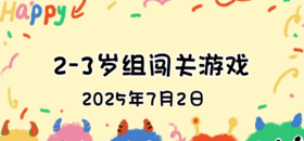 2025.7.2  2—3岁组亲子闯关游戏