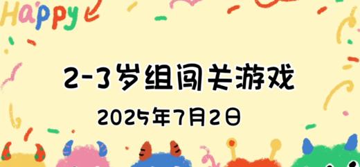 2025.7.2  2—3岁组亲子闯关游戏 商品图0
