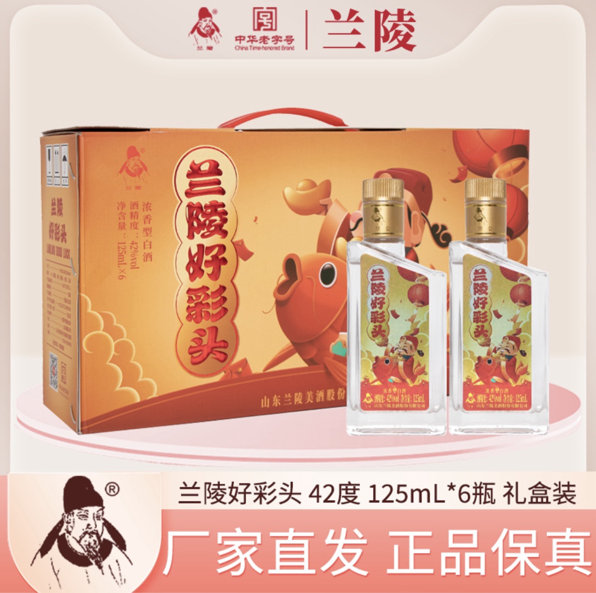 兰陵 好彩头 42度浓香型白酒125mL*6瓶小礼盒