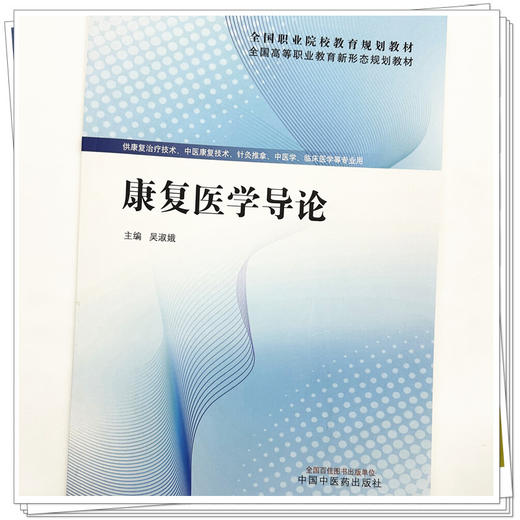 康复医学导论 吴淑娥 主编 全国高等职业教育新形态规划教材 中国中医药出版社 供康复治疗技术 针灸推拿 中医学 临床医学专业用 商品图3