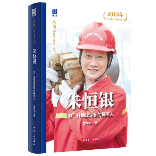 大国工匠人物传 朱恒银“叩”开地球深部的探宝人 商品图0