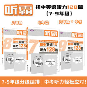 新增初中听霸 单本装 文霸  写霸 听霸 读霸  修订版彩绘版  小学英语128篇  英语学习趁手好“兵器”