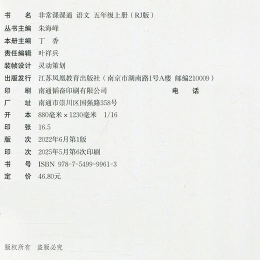 包邮2025秋 非常课课通 语文 五年级上册 5上 人教版 小学教辅教材课本同步练习 江苏凤凰教育出版社旗舰店 商品图2