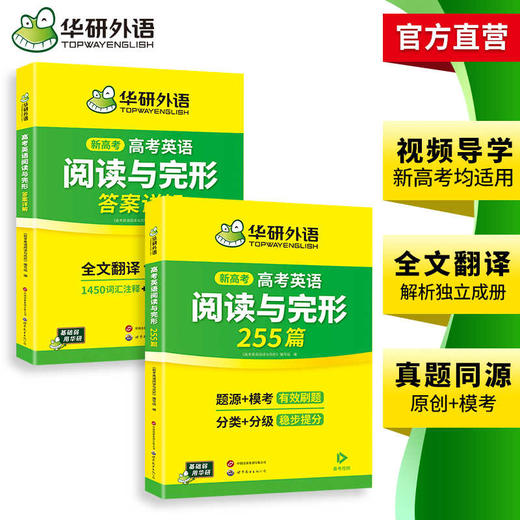 华研外语 备考2026年新高考 高考英语阅读理解与完形填空必刷题 原创+模拟；255篇专项训练 阅读七选五 高考英语模拟题 词汇+难句分析 配译文  两册装 商品图3