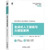 官网 生成式人工智能与大模型素养 高祖彦 教材 9787111783626 机械工业出版社 商品缩略图0