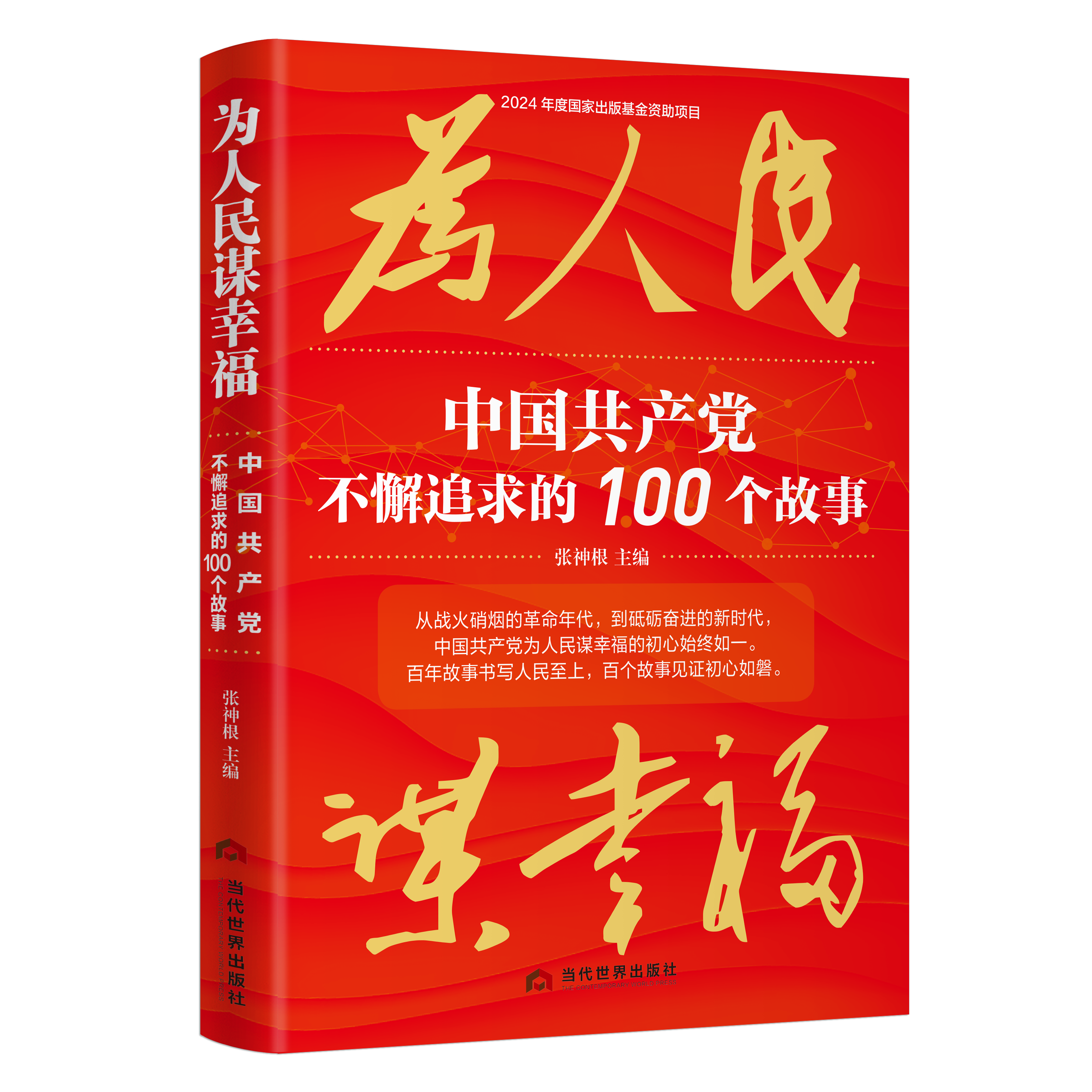 为人民谋幸福：中国共产党不懈追求的100个故事（中文版）