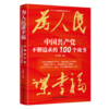 为人民谋幸福：中国共产党不懈追求的100个故事（中文版） 商品缩略图0