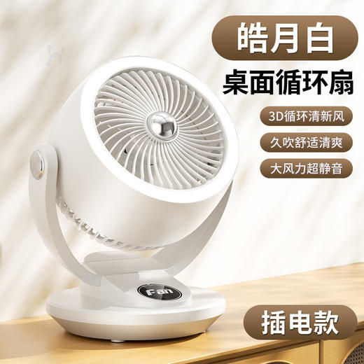 心选丨【桌面循环电风扇】台式办公室桌面空气循环扇 宿舍壁挂风扇usb触控数显小风扇 商品图6