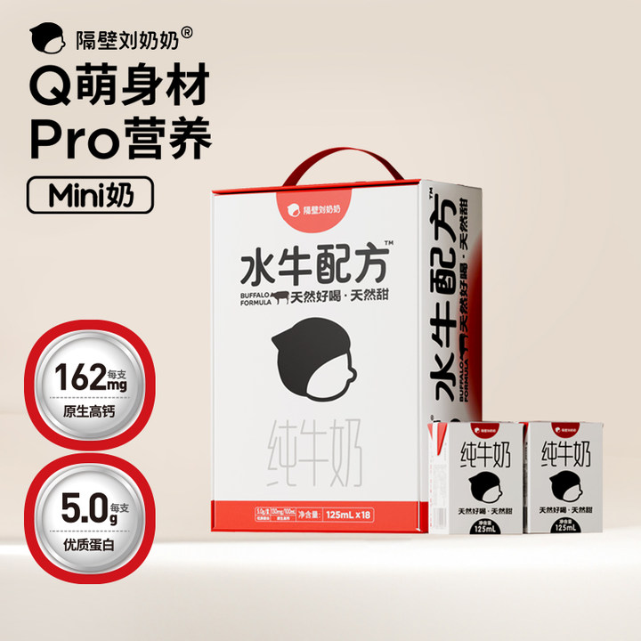 【18盒】隔壁刘奶奶水牛配方mini奶125ml*18盒/箱