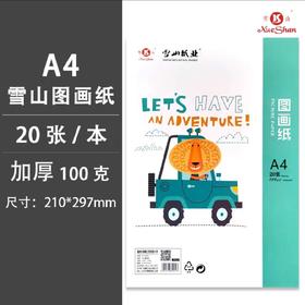 雪山图画纸/A4