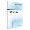 康复医学导论 吴淑娥 主编 全国高等职业教育新形态规划教材 中国中医药出版社 供康复治疗技术 针灸推拿 中医学 临床医学专业用 商品缩略图4