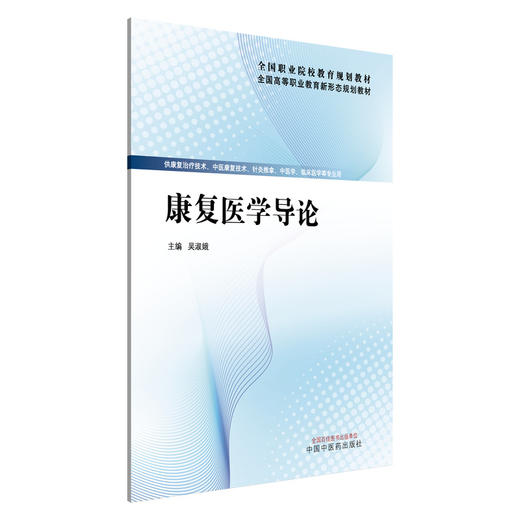 康复医学导论 吴淑娥 主编 全国高等职业教育新形态规划教材 中国中医药出版社 供康复治疗技术 针灸推拿 中医学 临床医学专业用 商品图4