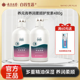 【官方正品】云南白药养元青养润柔顺护发素480g护理素植物精粹滋养修复发丝干枯毛躁护理头皮男女