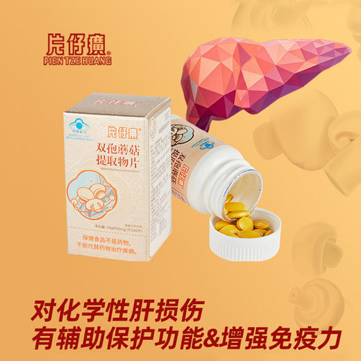 【蓝帽子保障】片仔癀双孢蘑菇提取物片 双效护肝 商品图1