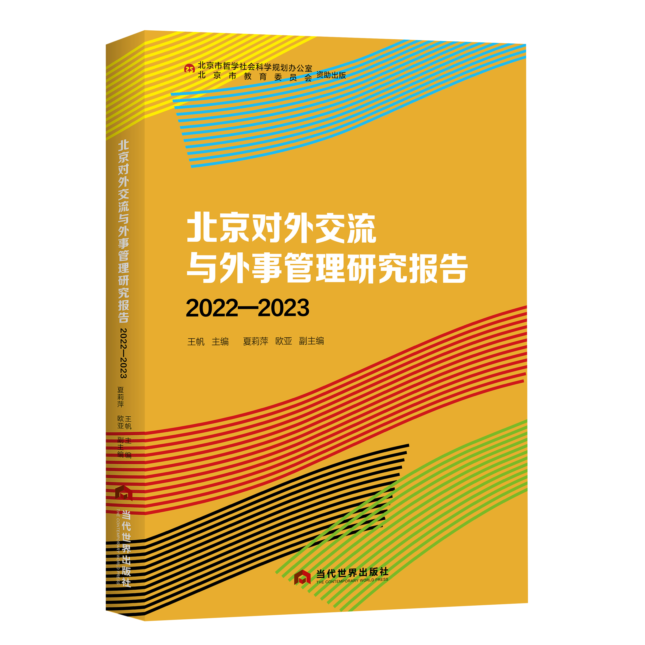 北京对外交流与外事管理研究报告（2022—2023）