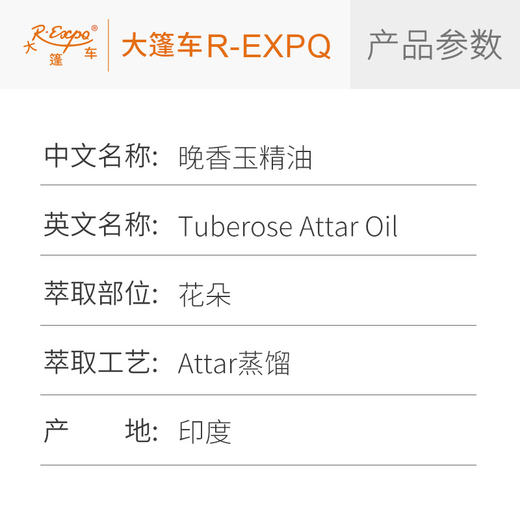 晚香玉精油 印度attar油芳疗护理香氛调香居家空间香薰大篷车精油 商品图2