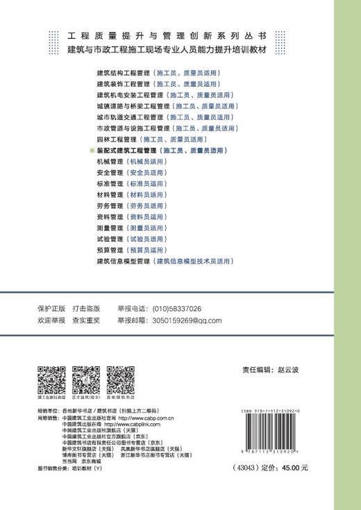 装配式建筑工程管理（施工员、质量员适用） 商品图1