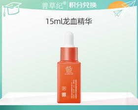 【积分换购】三代修红维稳减淡痘印维稳龙血精华15ml