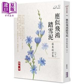 【中商原版】应似飞鸿踏雪泥 苏东坡全集 下册 港台原版 苏轼 华夏出版