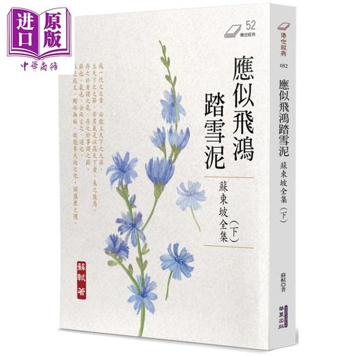【中商原版】应似飞鸿踏雪泥 苏东坡全集 下册 港台原版 苏轼 华夏出版 商品图0