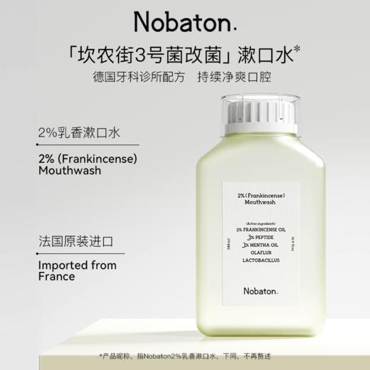 Nobaton诺巴顿农场 原装进口植物精油漱口水提亮牙齿清新口气 商品图12