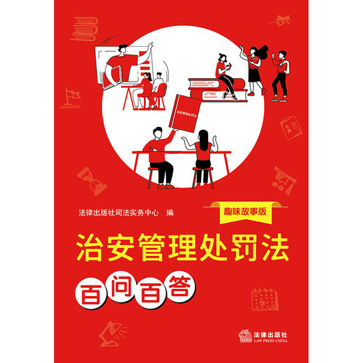 治安管理处罚法百问百答（趣味故事版） 法律出版社司法实务中心编 法律出版社 商品图6