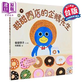 【中商原版】柴田啓子：甜甜圈店的企鹅先生(面包小偷作者)甜甜圈店的企鵝先生 港台原版 儿童读物亲子绘本 故事图画书童书