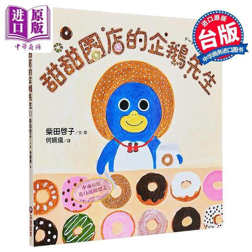 【中商原版】柴田啓子：甜甜圈店的企鹅先生(面包小偷作者)甜甜圈店的企鵝先生 港台原版 儿童读物亲子绘本 故事图画书童书 商品图0